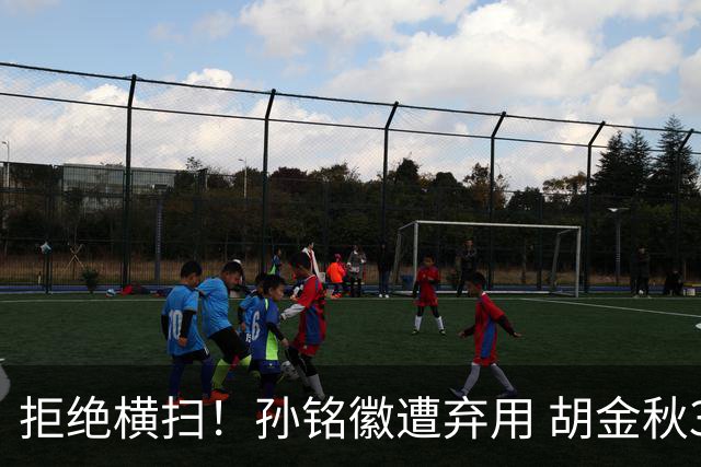 拒绝横扫！孙铭徽遭弃用 胡金秋30分双外援齐爆 林秉圣成赢球奇兵